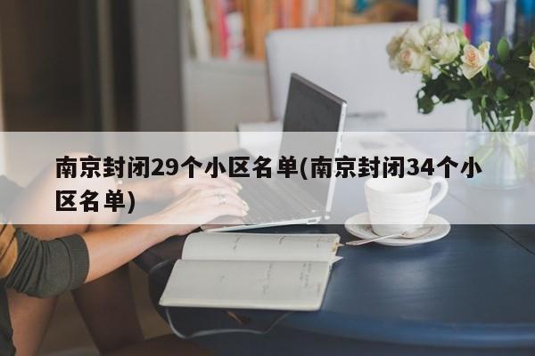 南京封闭29个小区名单(南京封闭34个小区名单)