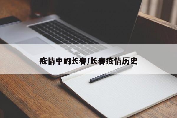 疫情中的长春/长春疫情历史