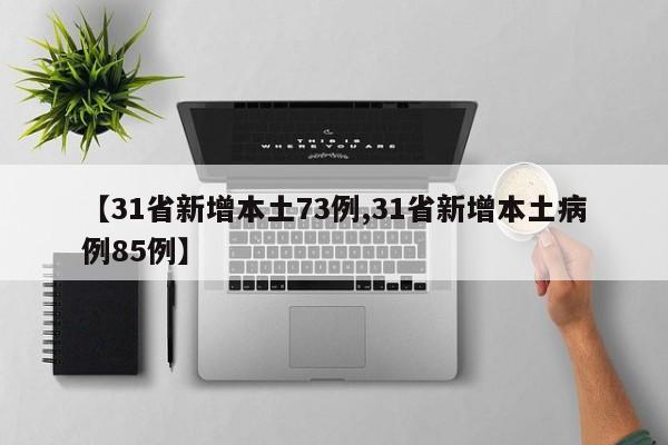 【31省新增本土73例,31省新增本土病例85例】