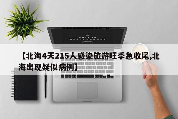 【北海4天215人感染旅游旺季急收尾,北海出现疑似病例】