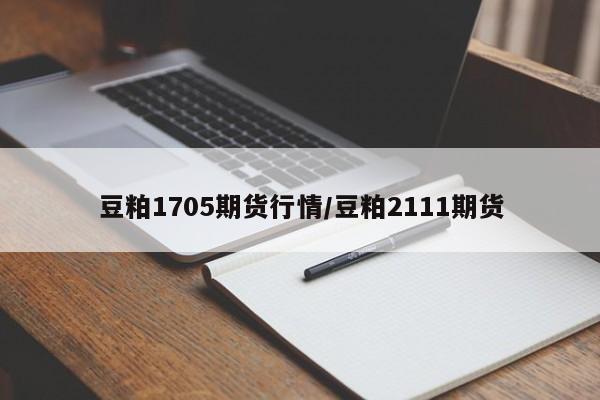 豆粕1705期货行情/豆粕2111期货
