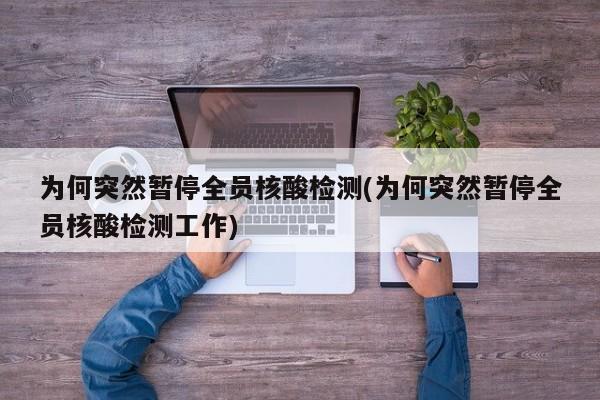 为何突然暂停全员核酸检测(为何突然暂停全员核酸检测工作)