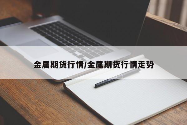 金属期货行情/金属期货行情走势