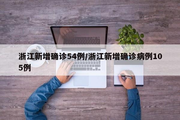 浙江新增确诊54例/浙江新增确诊病例105例