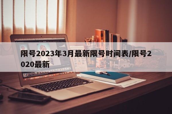 限号2023年3月最新限号时间表/限号2020最新
