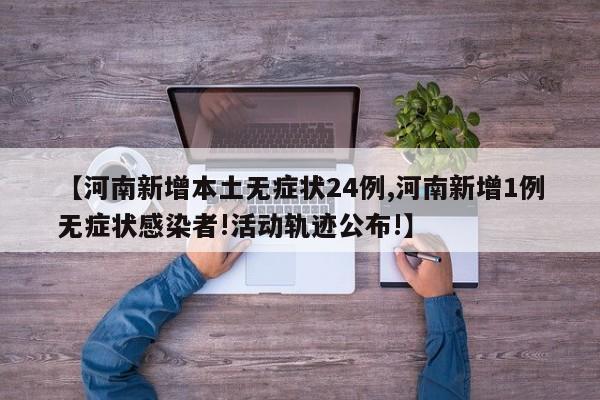 【河南新增本土无症状24例,河南新增1例无症状感染者!活动轨迹公布!】