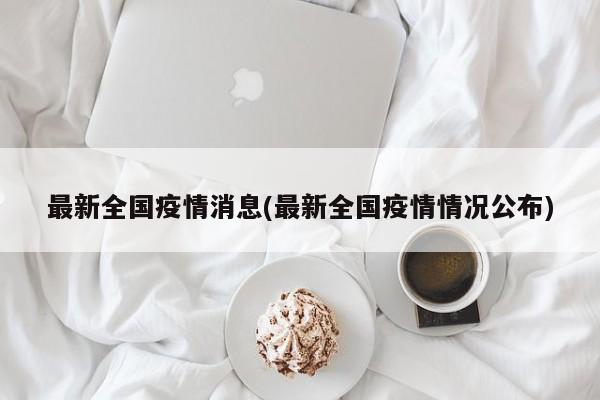 最新全国疫情消息(最新全国疫情情况公布)