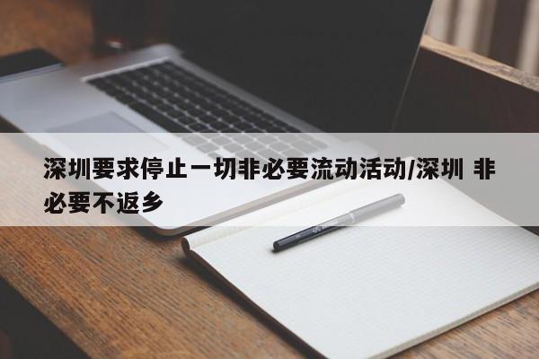 深圳要求停止一切非必要流动活动/深圳 非必要不返乡