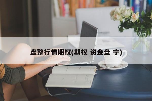 盘整行情期权(期权 资金盘 宁)