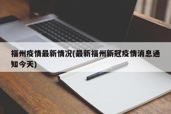 福州疫情最新情况(最新福州新冠疫情消息通知今天)