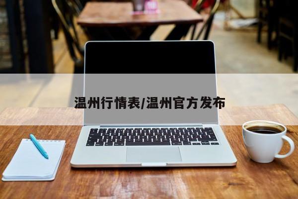 温州行情表/温州官方发布