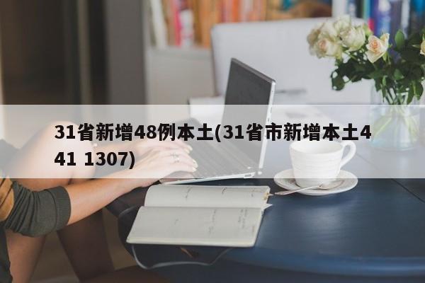 31省新增48例本土(31省市新增本土441 1307)