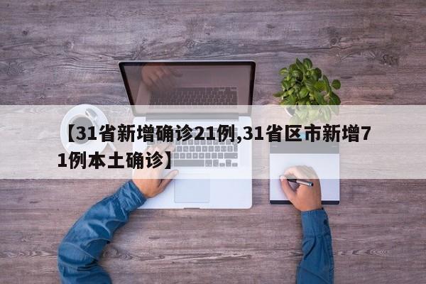 【31省新增确诊21例,31省区市新增71例本土确诊】