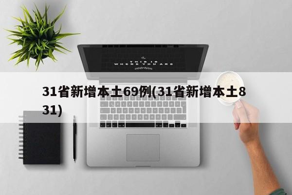 31省新增本土69例(31省新增本土8 31)