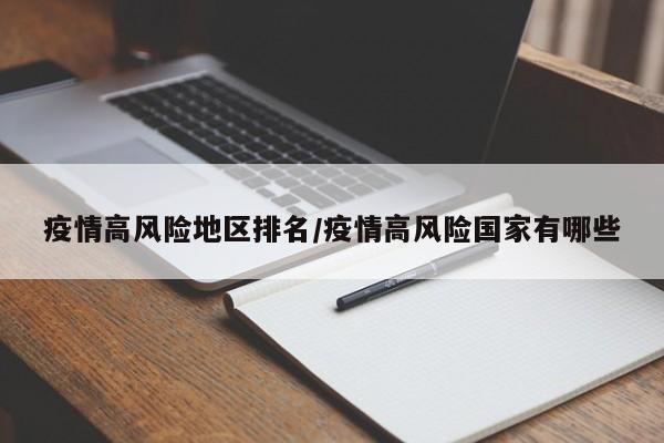 疫情高风险地区排名/疫情高风险国家有哪些