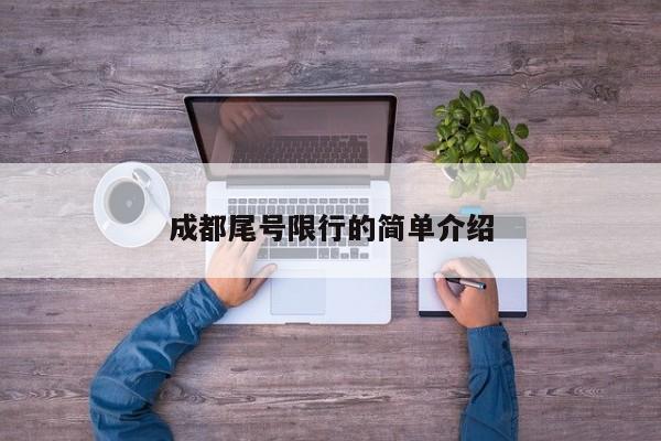 成都尾号限行的简单介绍