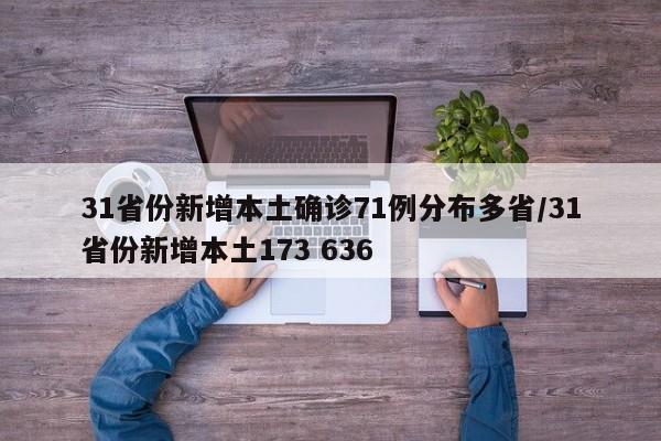 31省份新增本土确诊71例分布多省/31省份新增本土173 636