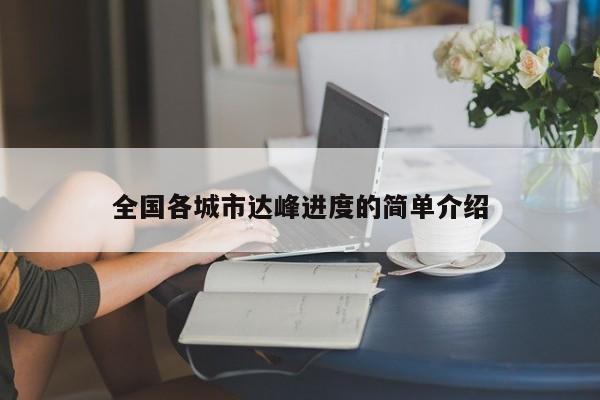 全国各城市达峰进度的简单介绍