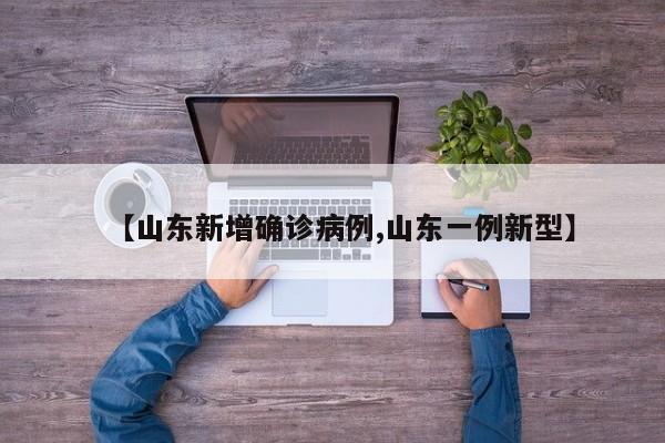 【山东新增确诊病例,山东一例新型】