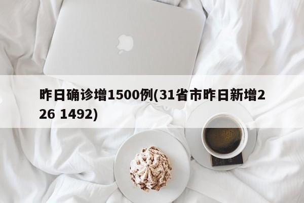 昨日确诊增1500例(31省市昨日新增226 1492)