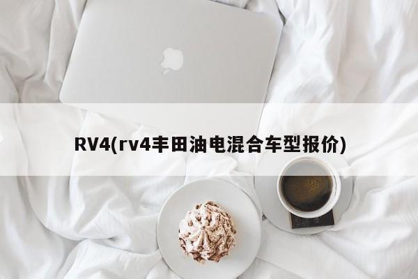 RV4(rv4丰田油电混合车型报价)