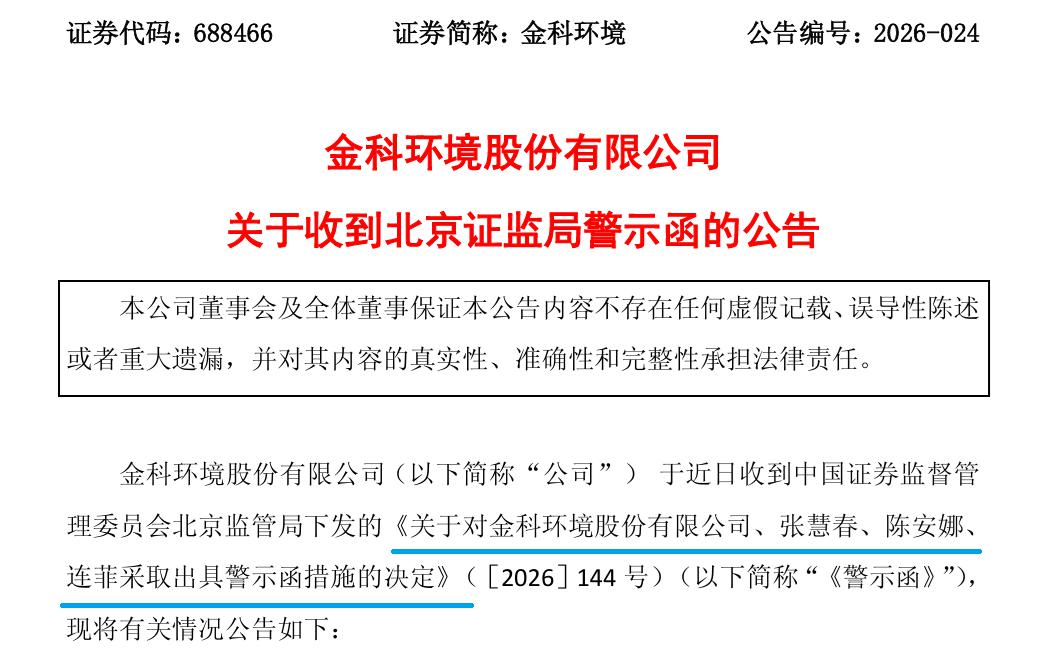 关联交易未披露，金科环境老董秘被警示 | 董秘沙龙