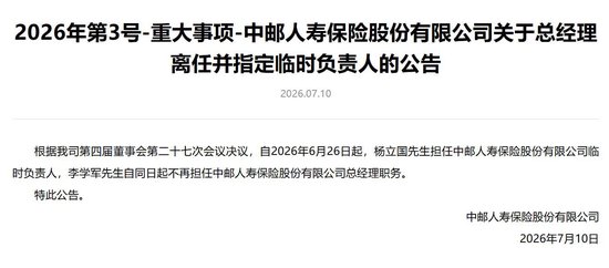 李学军卸任中邮人寿总经理出任党委书记，副总杨立国任临时负责人