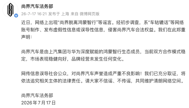尚界汽车否认脱离鸿蒙智行:品牌经营未发生任何变化