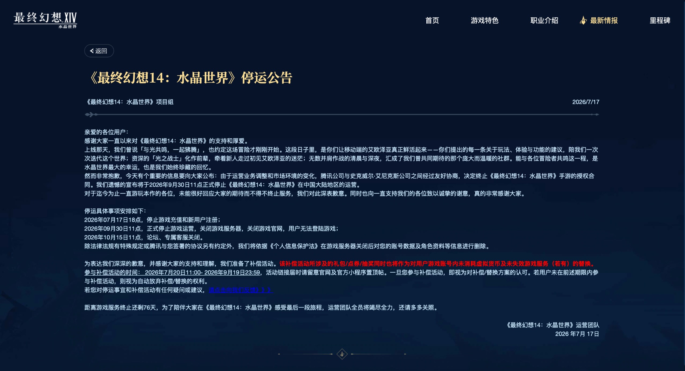 运营仅一年 腾讯游戏《最终幻想14：水晶世界》9月将停运