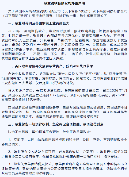 敬业集团郑重声明:英国政府背信弃义强吞敬业资产,践踏法治终食苦果
