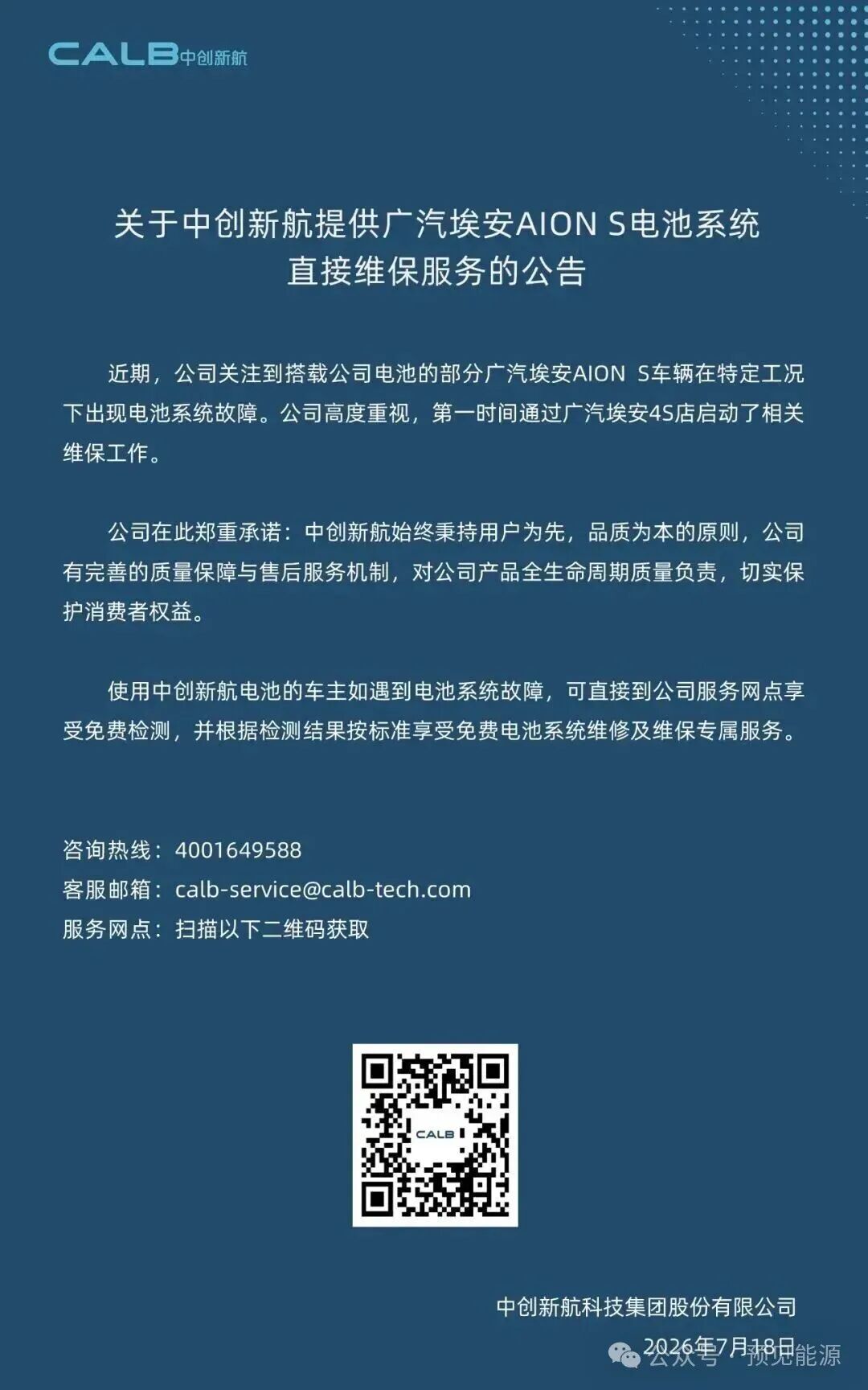 广汽埃安	、中创新航接连回应电芯问题	，故障出在“特定工况”，闭口不谈制造缺陷