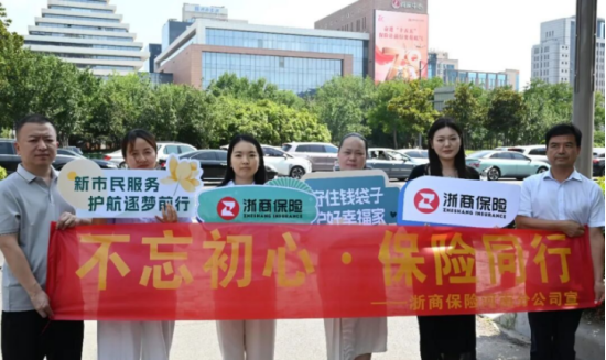 奋进“十五五”	，保险暖万家｜浙商保险全国多城联动开展“7・8	”全国保险公众宣传日系列活动