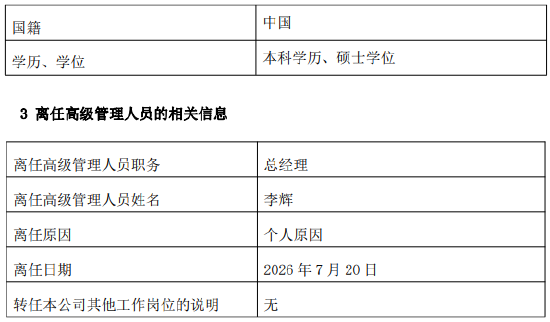 兴业基金总经理、副总经理同日离任 李辉任期内规模增超2400亿