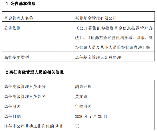 兴业基金总经理、副总经理同日离任 李辉任期内规模增超2400亿