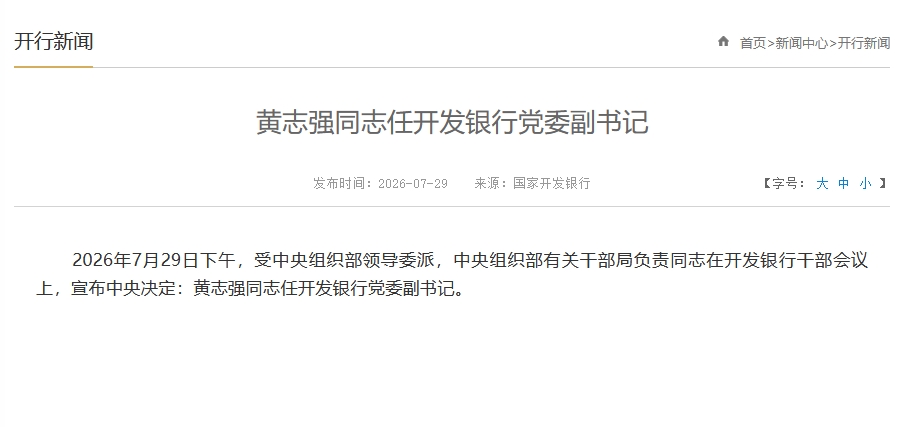 重磅！黄志强任国家开发银行党委副书记
