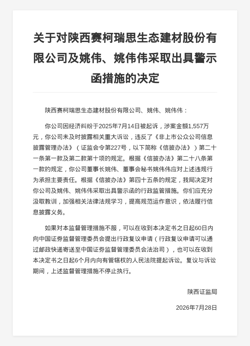 陕西赛柯瑞思生态建材被出具警示函，涉未及时披露重大诉讼