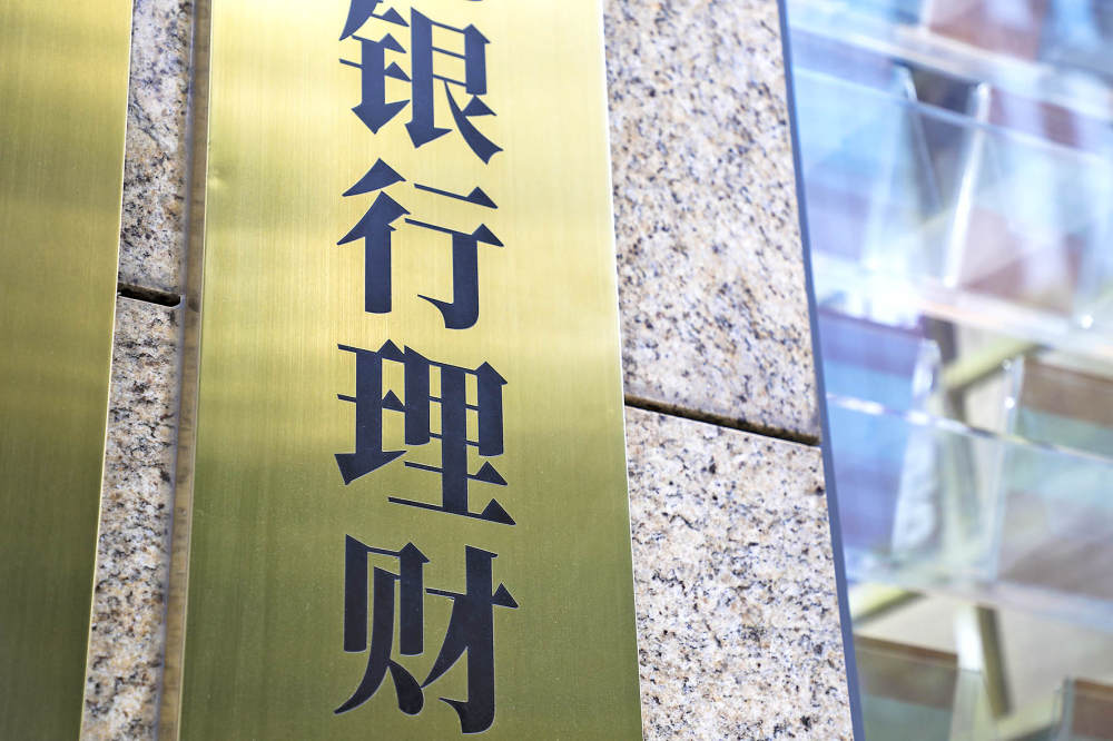 36万亿银行理财大洗牌，公募基金跻身第四大配置资产